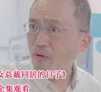 和美女总裁同居的日子全剧103集在线观看