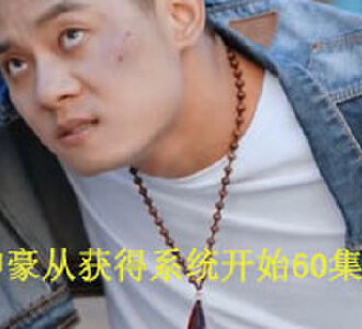 最强神豪从获得系统开始60集合集免费观看