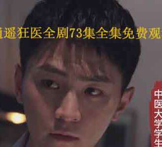 都市逍遥狂医全剧73集在线观看