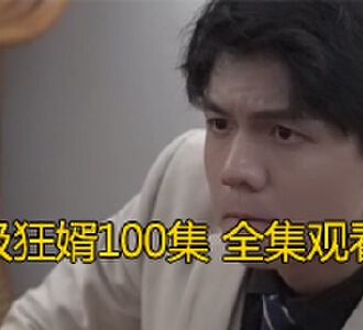 超级狂婿100集完整版免费观看