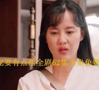 总裁宠妻有点甜全剧62集在线观看