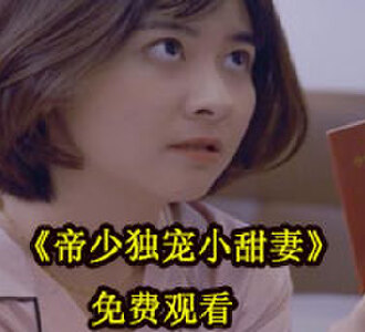 帝少独宠小甜妻90集短剧免费看