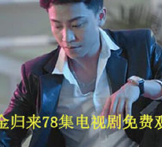 千金归来78集电视剧免费观看