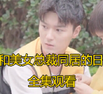 和美女总裁同居的日子103集完整版免费观看