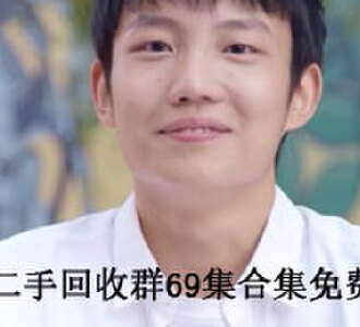 仙界二手回收群69集完整版免费观看