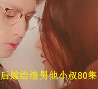 分手后嫁给渣男他小叔80集完结免费观看
