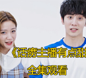 话痨主播有点甜66集完整版在线观看