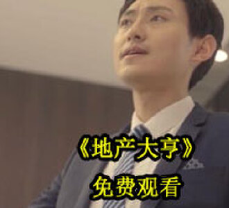 地产大亨78集完整版免费观看