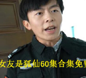我的女友是狐仙60集合集免费观看