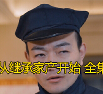 逆袭从继承家产开始80集完整版在线观看