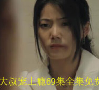 霸总大叔宠上瘾69集完整版免费观看