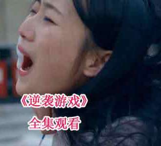 逆袭游戏全剧74集在线观看