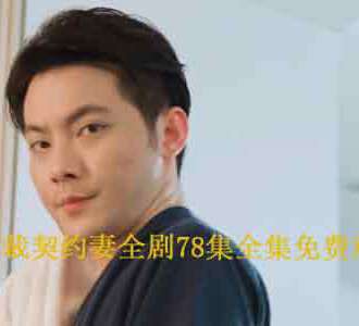 豪门总裁契约妻全剧78集在线观看