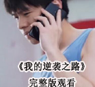 我的逆袭之路50集完整版免费观看