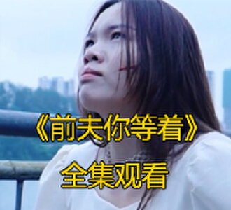 前夫你等着17集全剧在线观看