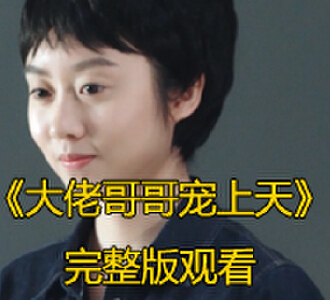 顾离穆轻寒大结局视频在线观看