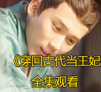 穿回古代当王妃55集完整版观看