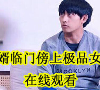 傻婿临门傍上极品女神全集免费观看