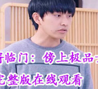 傻婿吴百岁电视剧全集免费观看