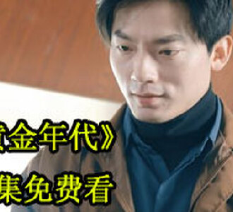 李向东黄金年代视频全集