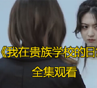 我在贵族学校的日常69集全剧免费观看
