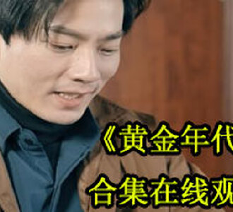 黄金年代李向东短剧在线观看