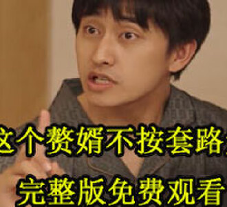 这个赘婿不按套路走全季大结局