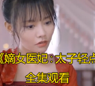 嫡女医妃太子轻点宠50集全剧免费观看