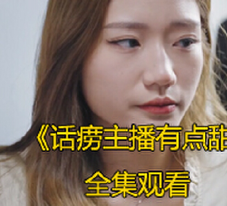 话痨主播有点甜66集全剧观看
