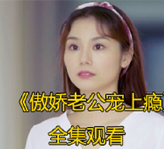 傲娇老公宠上瘾50集完整版在线观看