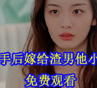 分手后嫁给渣男他小叔电视剧在线观看