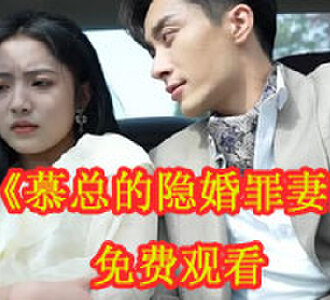 慕总的隐婚罪妻温尔晚短剧