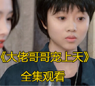 大佬哥哥宠上天58集全剧免费观看