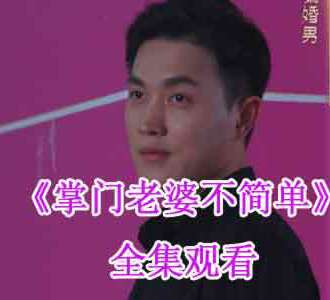 掌门老婆不简单短剧在线观看