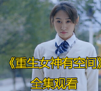 重生女神有空间66集全剧完整版免费观看
