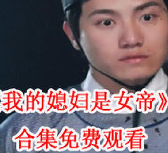 我的媳妇是女帝电视剧免费观看