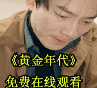 黄金年代网络短剧在线观看