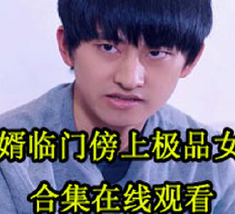 傻婿吴百岁电视剧免费观看