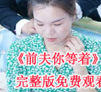 前夫你等着17集完整版免费观看