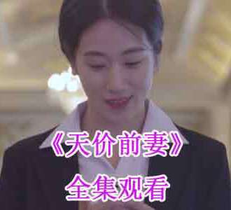 天价前妻唐青天奇电视剧全剧免费观看