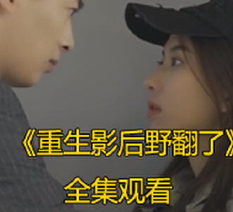 重生影后野翻了50集完整版免费观看