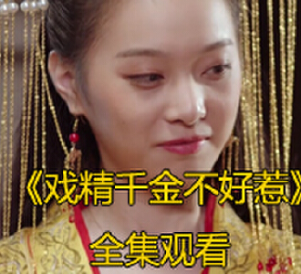 戏精千金不好惹69集全剧在线观看