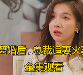 离婚后总裁追妻火葬场50集全剧在线观看