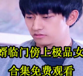 傻婿临门吴百岁1-100集合集