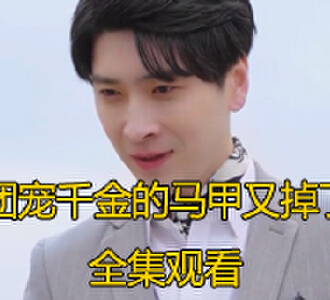 团宠千金的马甲又掉了50集完整版在线观看