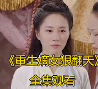 重生嫡女狠翻天60集完整版免费观看