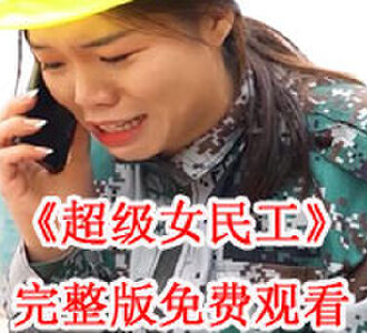 超级女民工72集合集免费观看