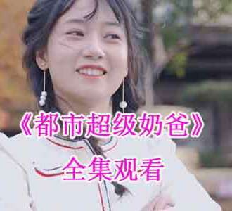 都市超级奶爸短视频全集