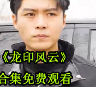 龙印风云86集在线免费看