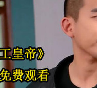 打工皇帝萧辰宇1-100免费看